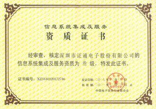 证通成功获得信息系统集成资质，提升信息系统集成服务能力